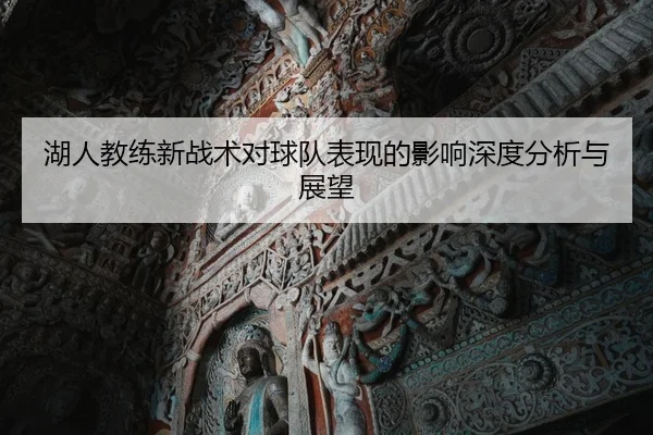 湖人教练新战术对球队表现的影响深度分析与展望
